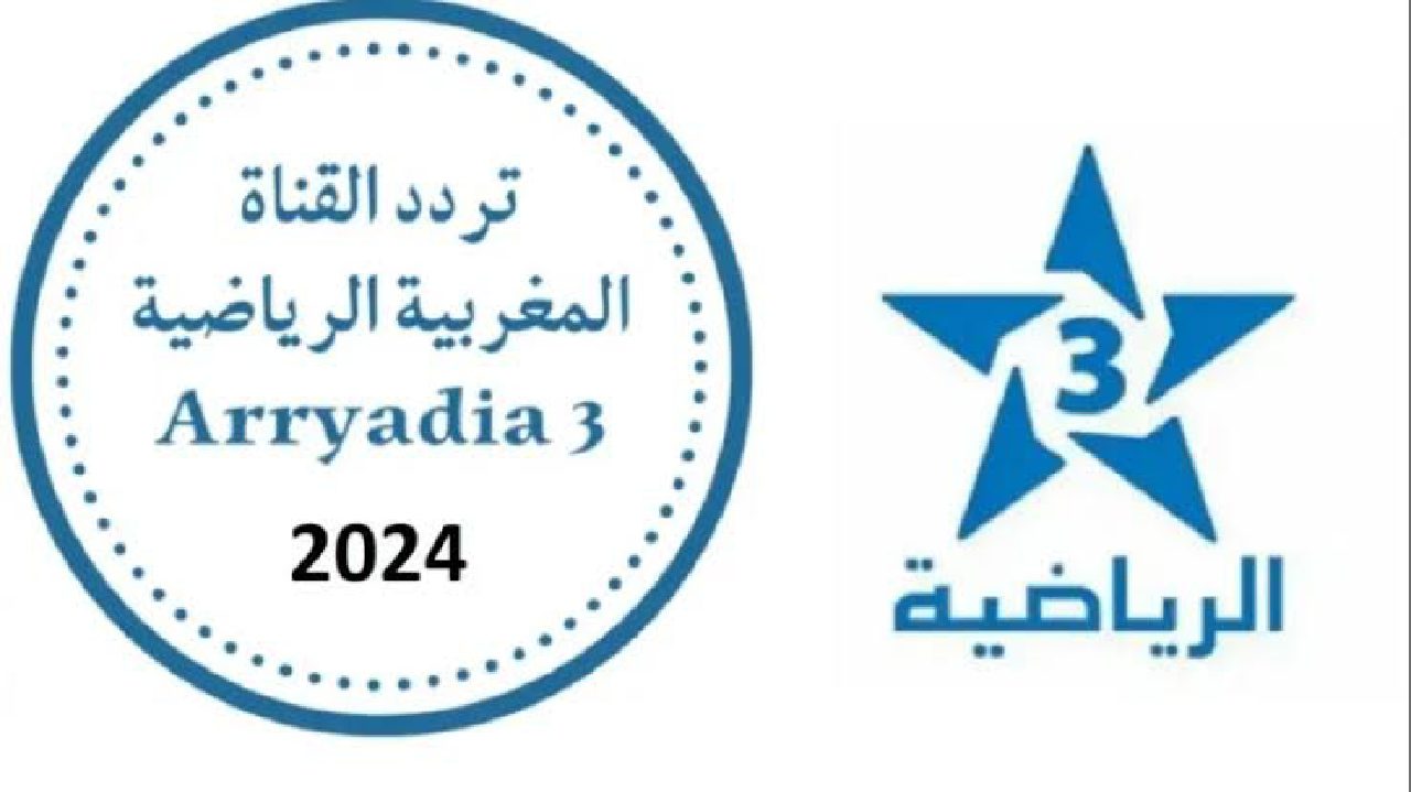 تردد قناة المغربية الرياضية قمر نايل سات وعرب سات لمتابعة اولمبياد باريس 2024