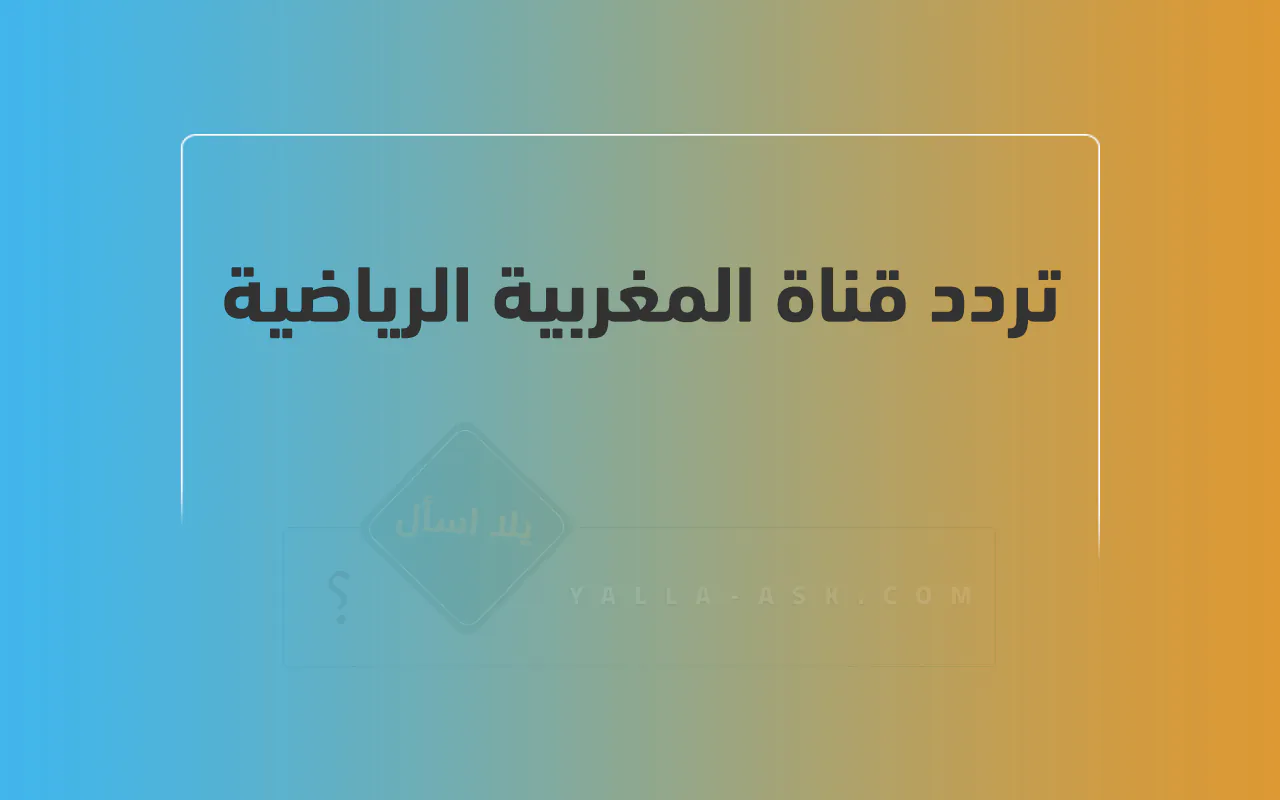 هتتفرج براحتك..ضبط تردد المغربية الرياضية 2024 على القمر الصناعي نايل وعربسات لمتابعة أقوى المباريات والبطولات