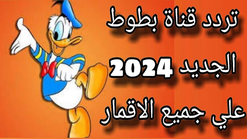 تنة ورنة وأقوى برامج الأطفال المحببة استمتع بها عبر تردد قناة بطوط الجديد 2024