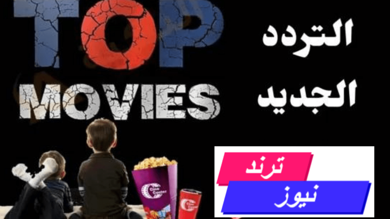 تردد قناة توب موفيز Top Movies 2024 قناة الرعب والأكشن .. نزل الترددات الآن