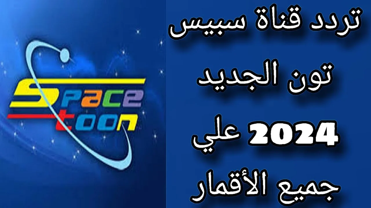 فرح أولادك تردد قناة سبيس تون الجديدة 2024 SPACE TOON استقبلها الآن