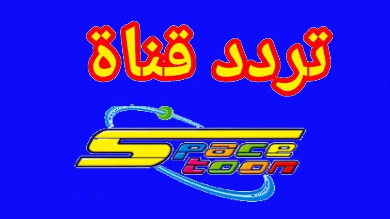 نزليها الان لطفلك..  أضبط تردد قناة سبيس تون الجديدة 2024 space toon للأطفال على جميع الاقمار الصناعية