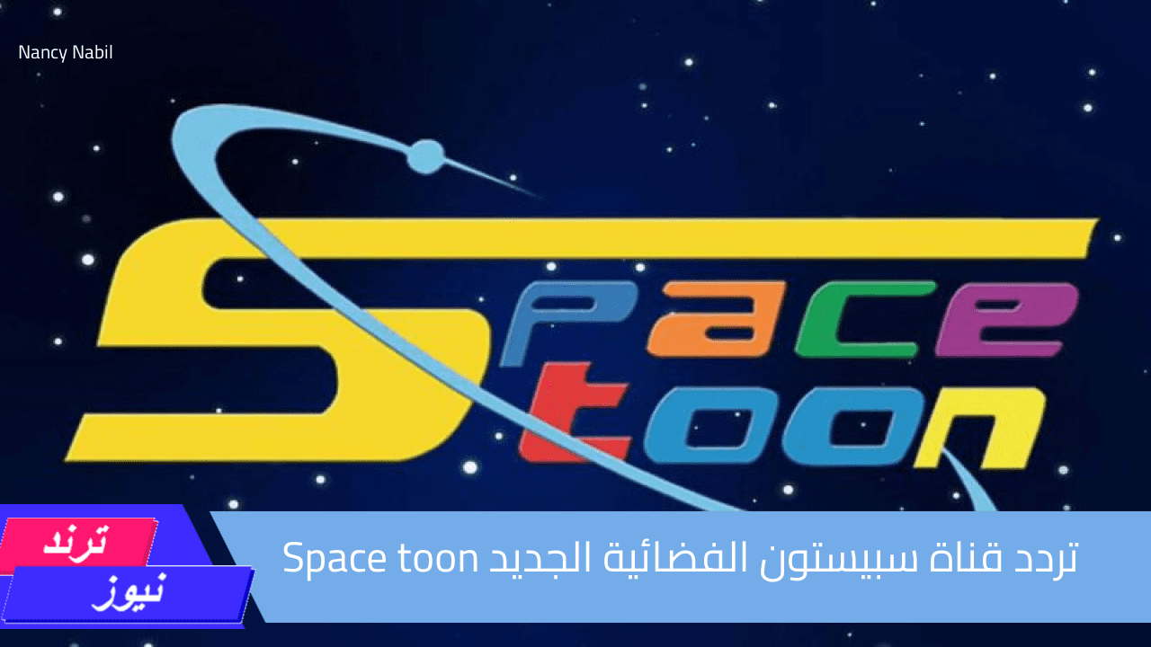 تردد قناة سبيستون الفضائية الجديد Space toon على النايل سات وعرب سات