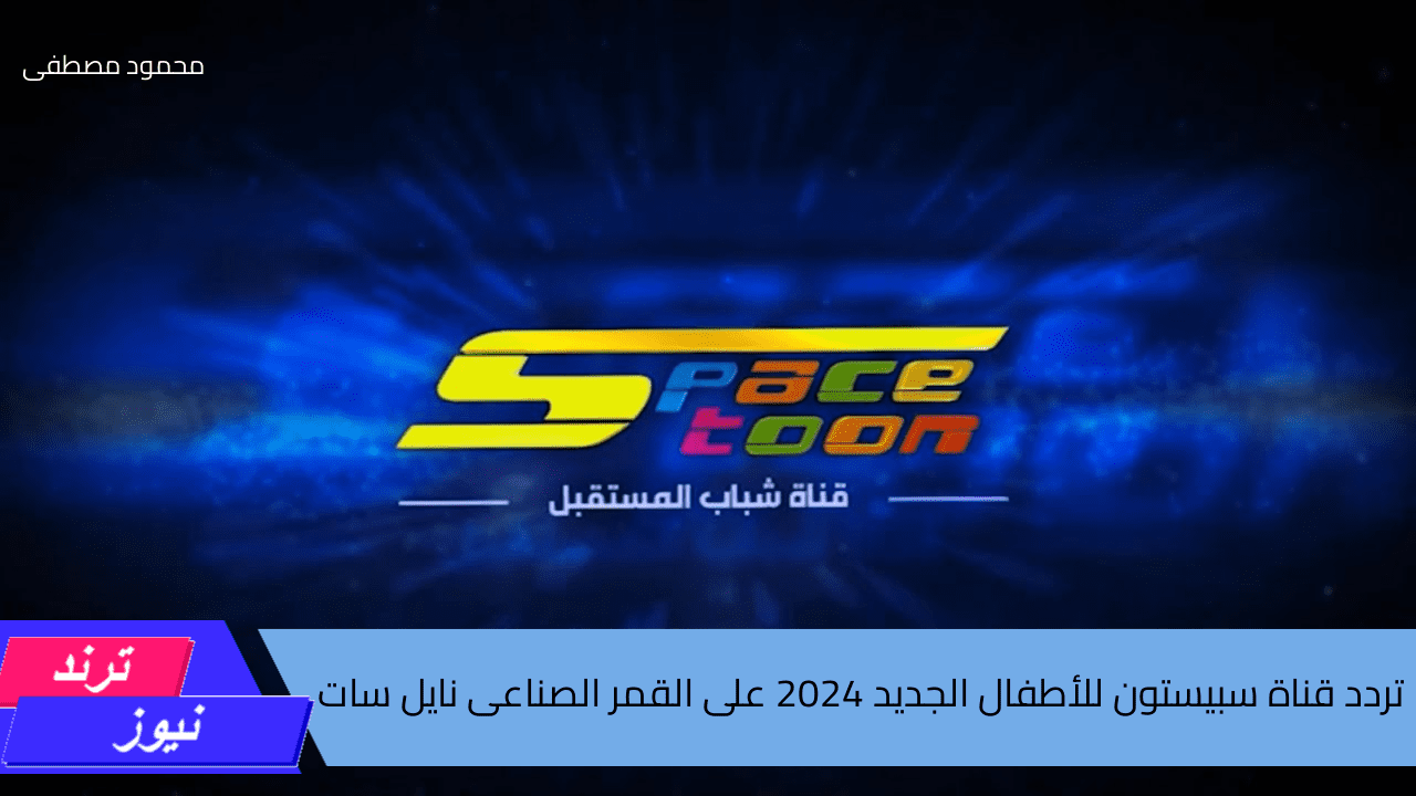 تردد قناة سبيستون للأطفال الجديد 2024 على القمر الصناعى نايل سات بجودة HD