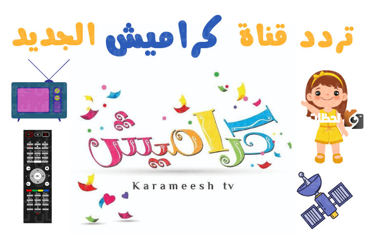 “الآن”.. استقبلي عندك تردد قناة Karameesh TV المحدثة لعام 2024.. سلي وفرحي ولادك بيها