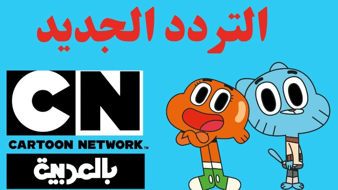 حدثّ تردد قناة كرتون نتورك بالعربية Cartoon Network وتابع أقوى برامج الأطفال