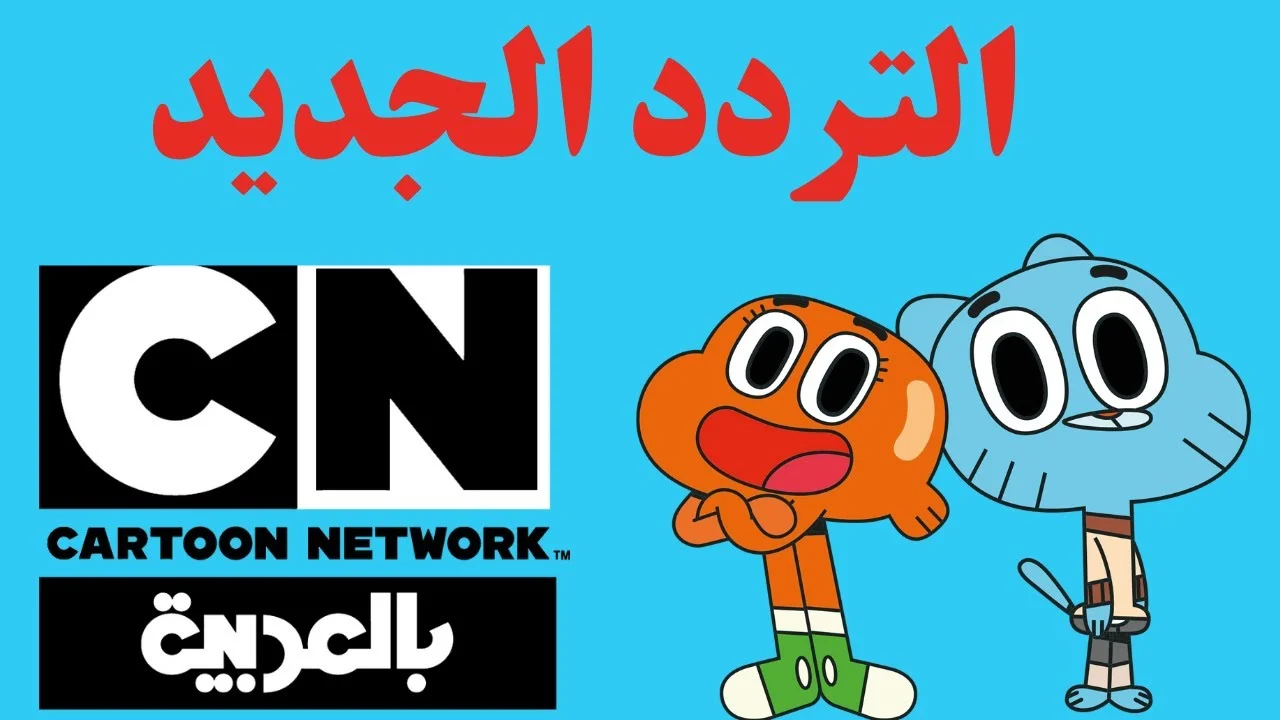 سلي ولادك.. استقبل تردد قناة كرتون نتورك بالعربية عبر نايل سات Cartoon Network Arabic