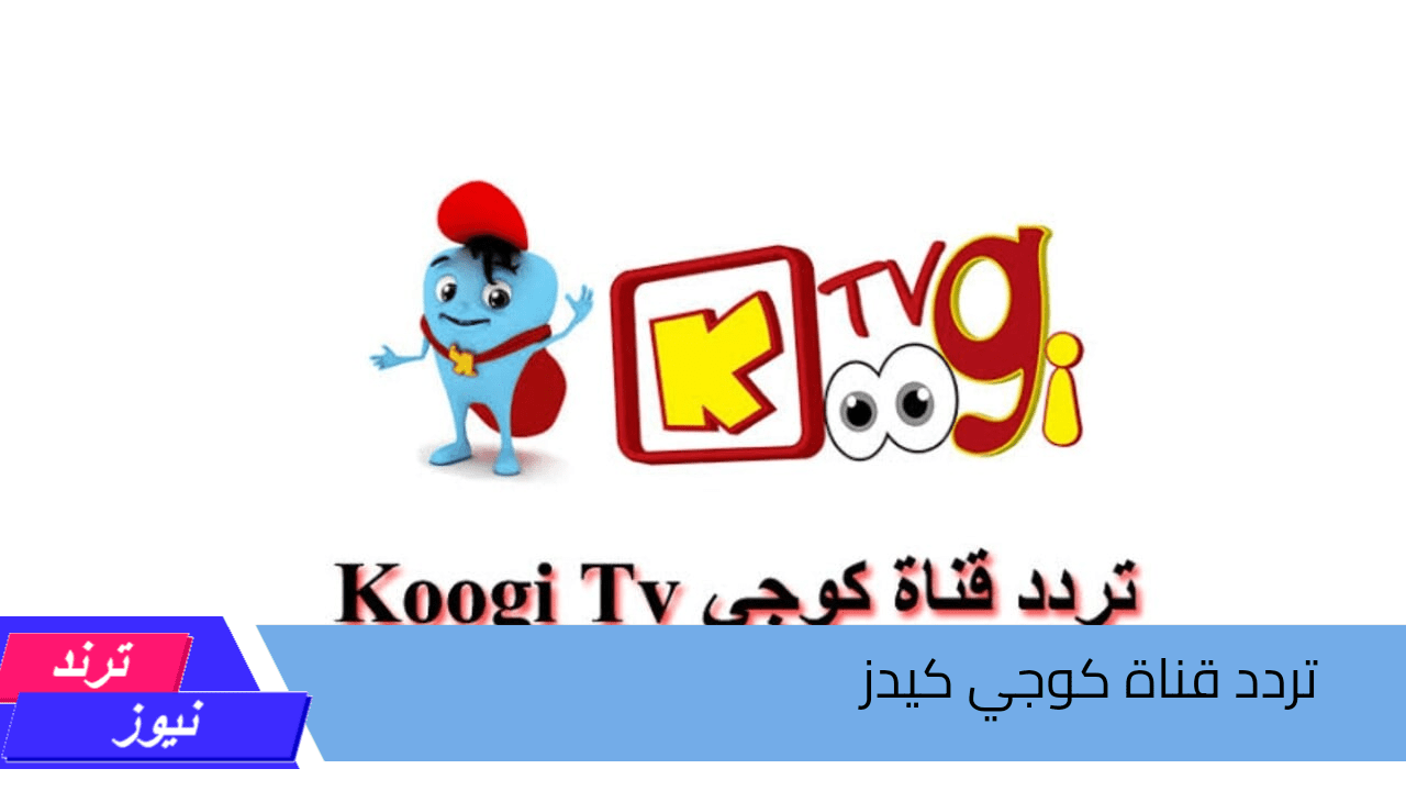 Koogi TV تردد قناة كوجي كيدز للأطفال 2024 بأعلى جودة في الصوت والصورة