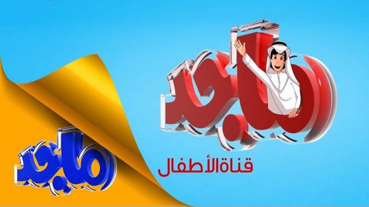 نزل تردد قناة ماجد الجديد 2024 Majid KIDS وسلي طفلك بمحتوي هادف