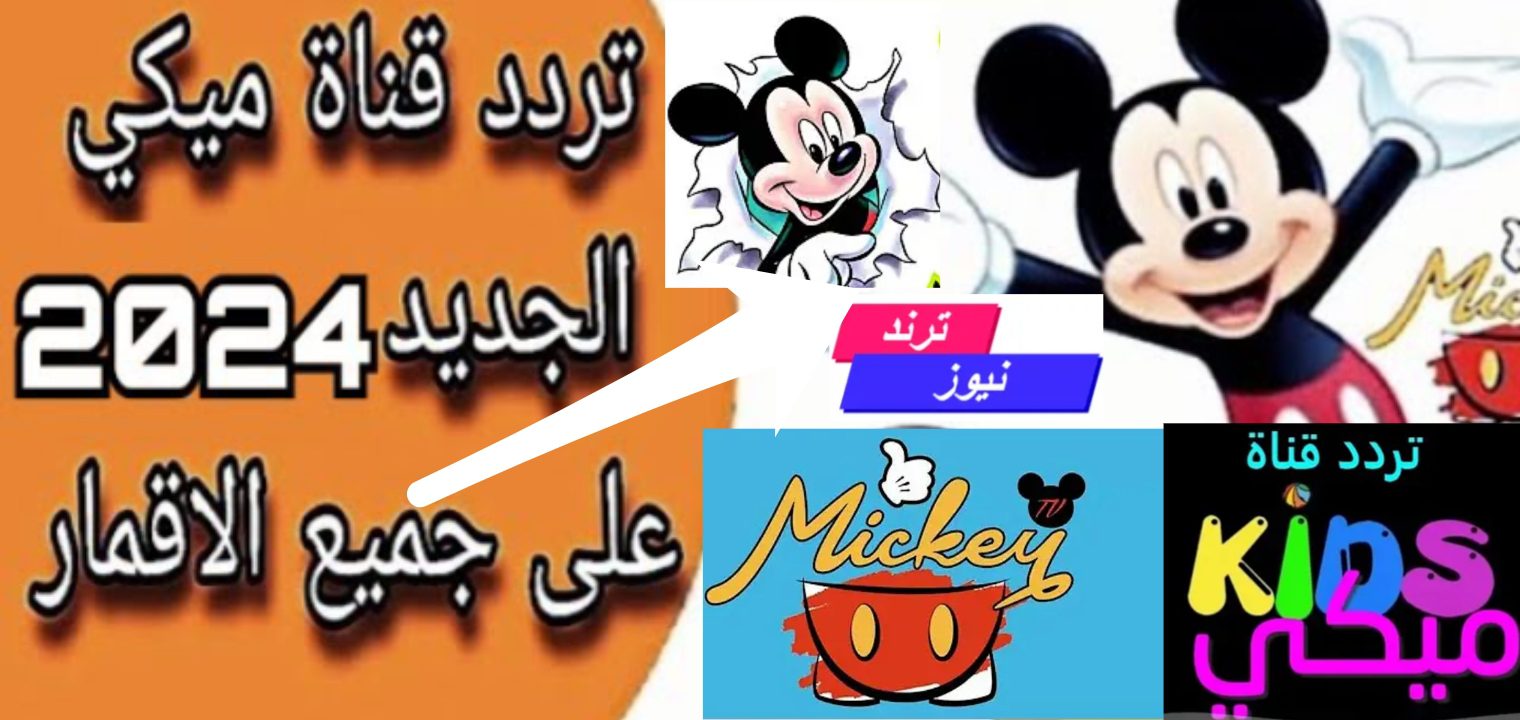 تثبيت تردد قناة ميكي الجديد 2024 Mickey TV لمتابعة افضل أفلام الكرتون مجانا