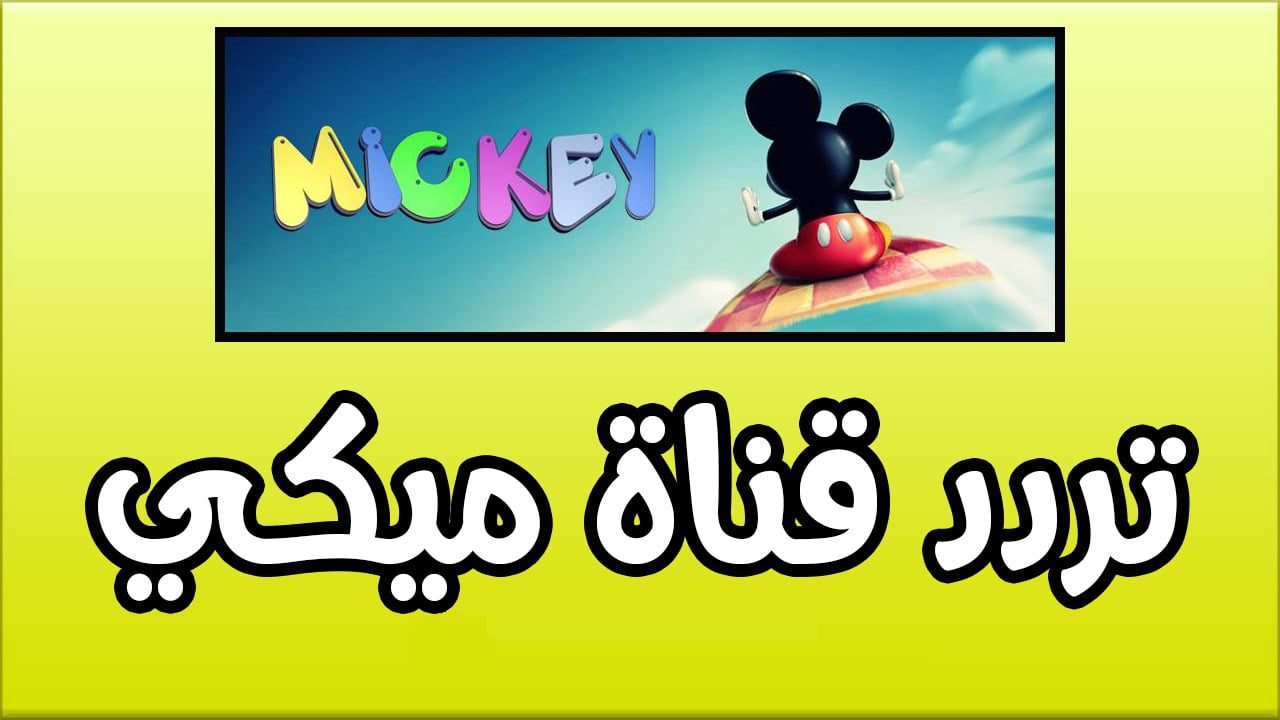 “ميكي ومغامراته الشقية” تردد قناة ميكي الجديد 2024 Mickey TV على الأقمار نايل سات وعرب سات لأحلى كرتون وأغاني بجودة عالية