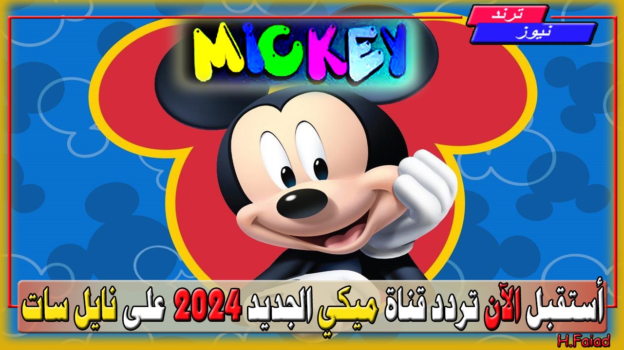 الآن أضبط جهاز الاستقبال على التردد الجديد 2024… تردد قناة ميكي الجديد Mickey TV Channel 2024 على نايل سات