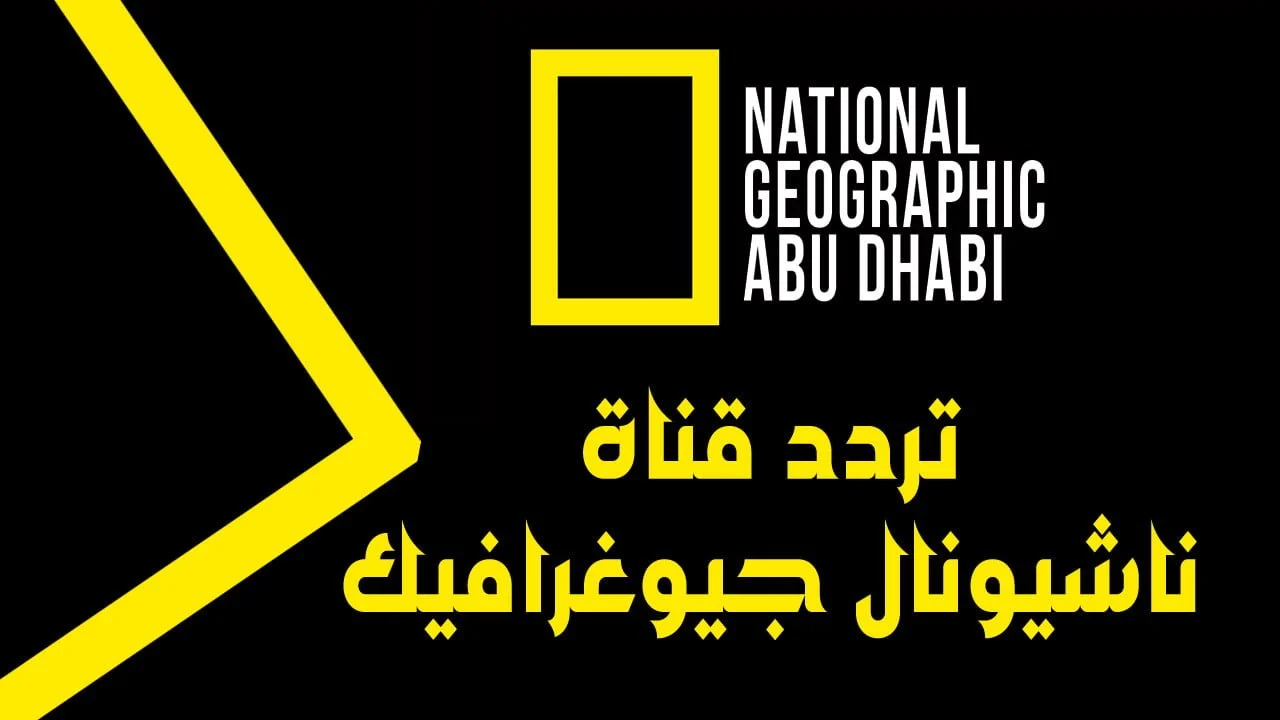 استكشف عالم جديد.. تردد قناة ناشيونال جيوغرافيك علي النايل سات 2024 بجودة عالية بدون تقطيع