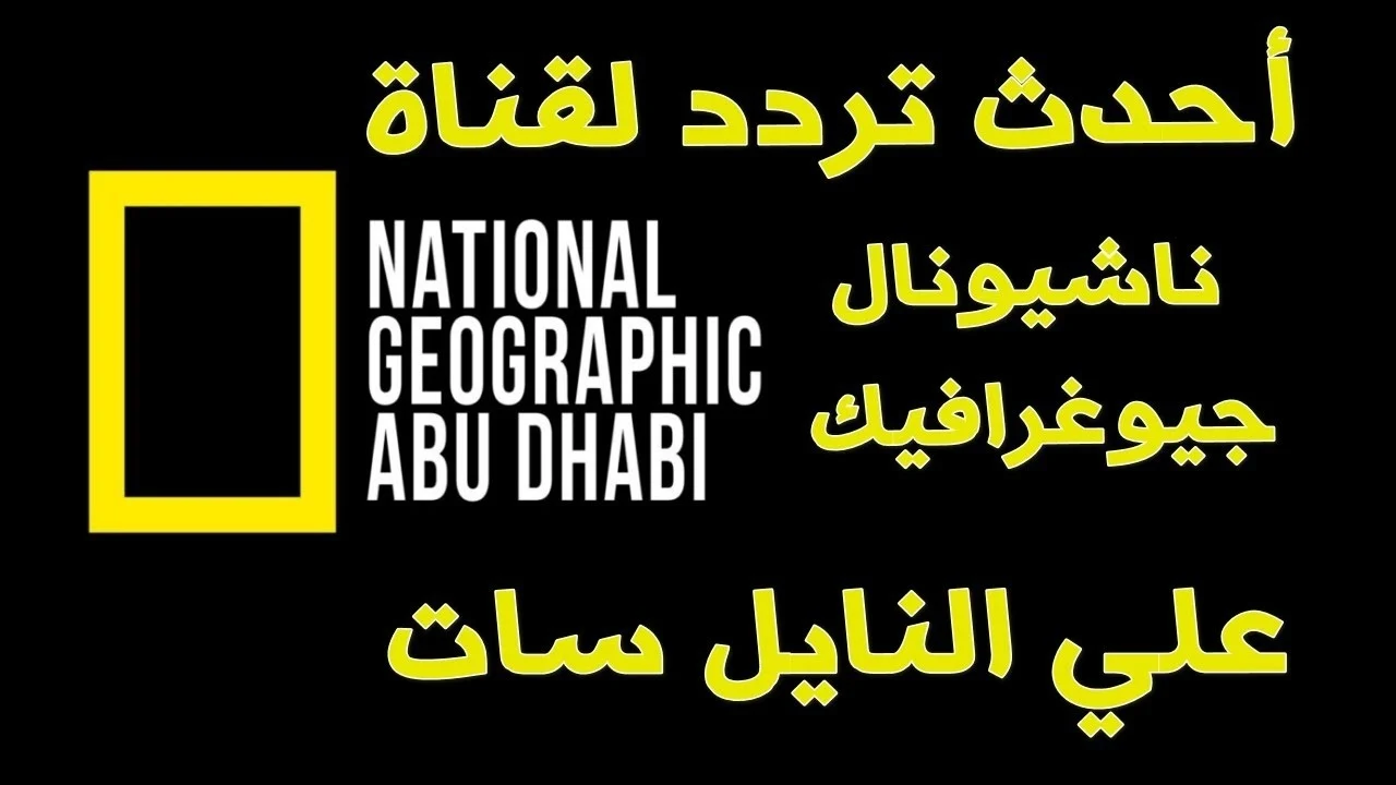 مغامرات في الطبيعة.. تردد قناة ناشيونال جيوغرافيك عبر نايل سات وعرب سات National Geographic Channel