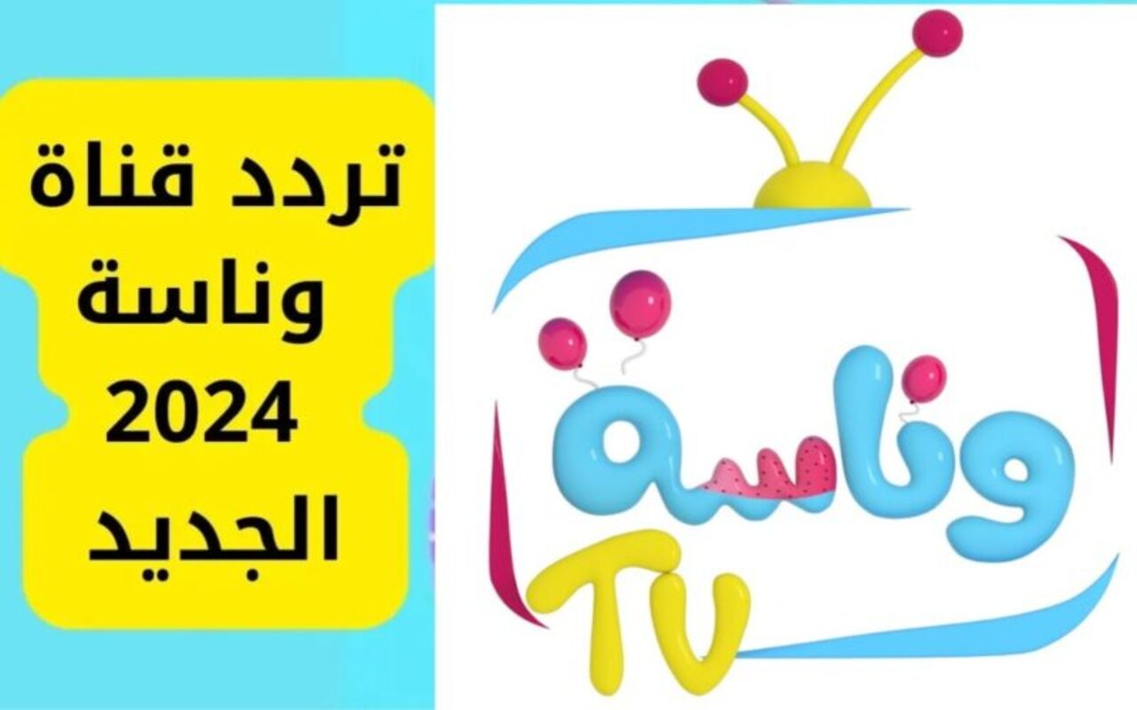 لولو الحلوة ما في مني.. تردد قناة وناسة 2024 الجديد وطريقة التثبيت بكل سهولة