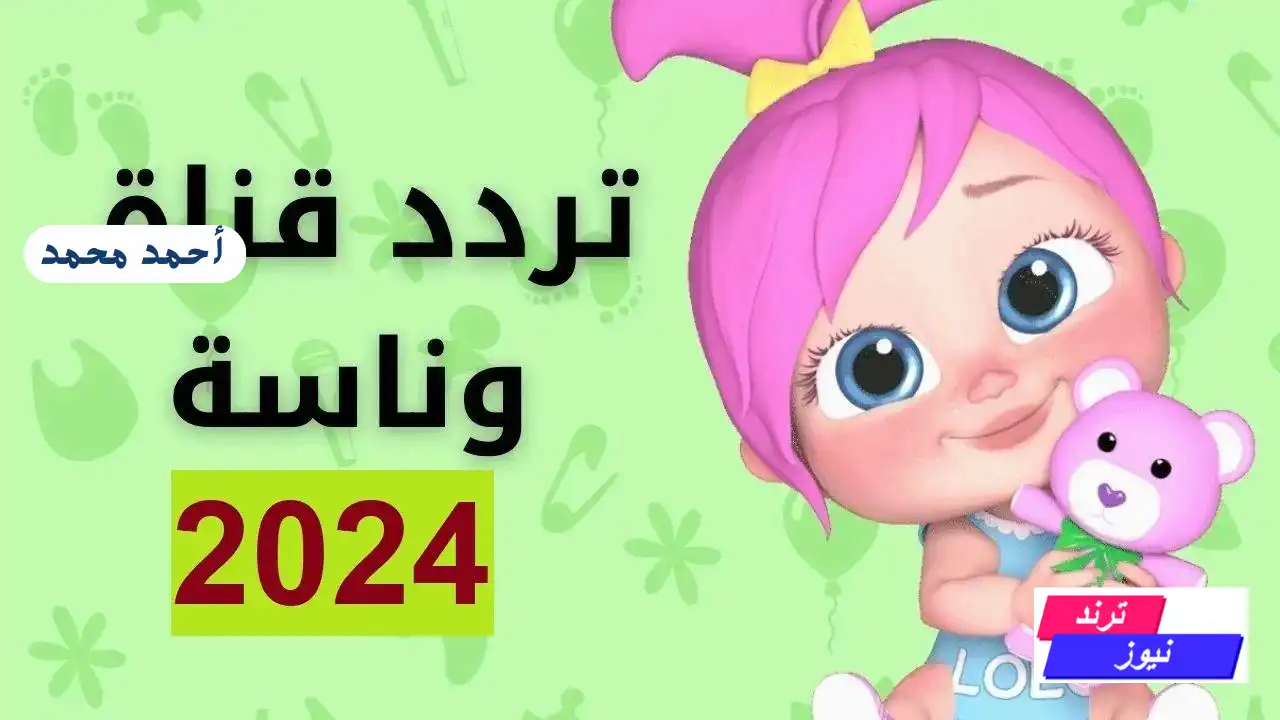 لولو الحلوه.. تردد قناة وناسة الجديد 2024 واستمتع بأفضل البرامج الترفيهية