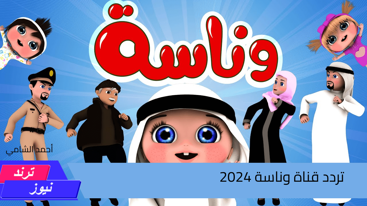 فرح اطفالك باغانى طول اليوم  … تردد قناة وناسة بيبى الجديد 2024