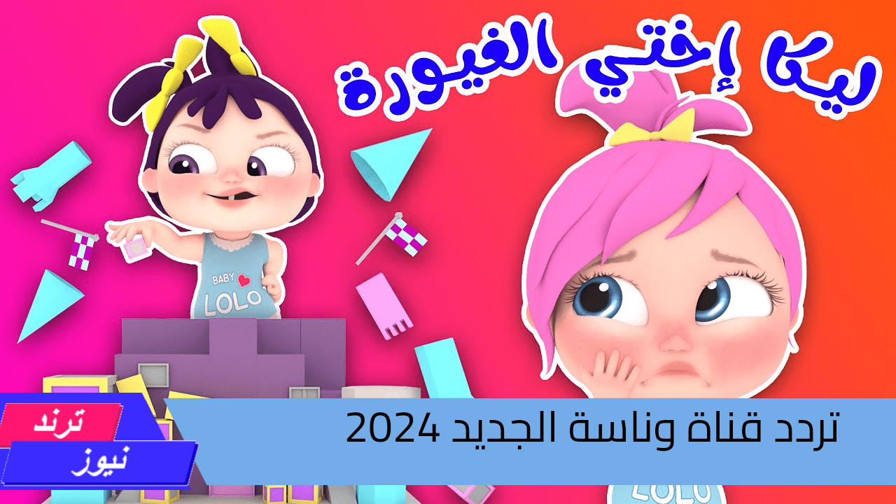 “لولو يا لولو في نونو” .. أضبط تردد قناة وناسة 2024 علي نايل سات وعرب سات واستمتع بكل أغاني لولو الشطورة 