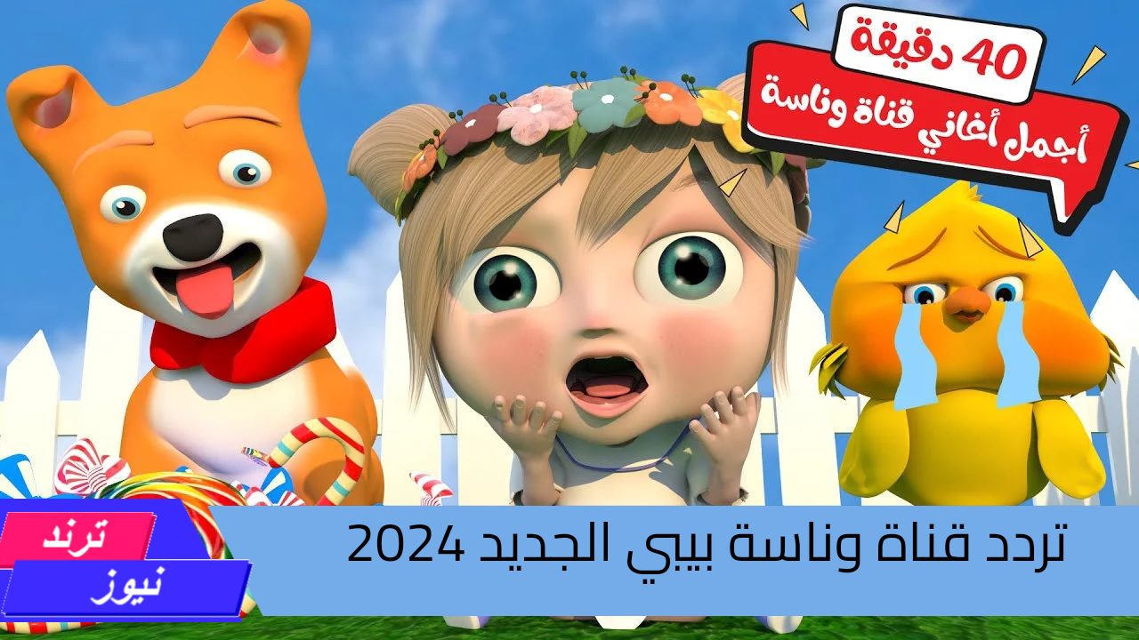 “عيد ميلاد شنو”.. استقبل تردد قناة وناسة بيبي 2024 علي النايل سات و متع اولادك بمغامرات لولو الشطورة