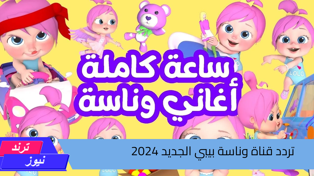 قمر يا لولو .. أضبط تردد قناة وناسة Wanasah الجديد 2024 على النايل سات والعرب سات 