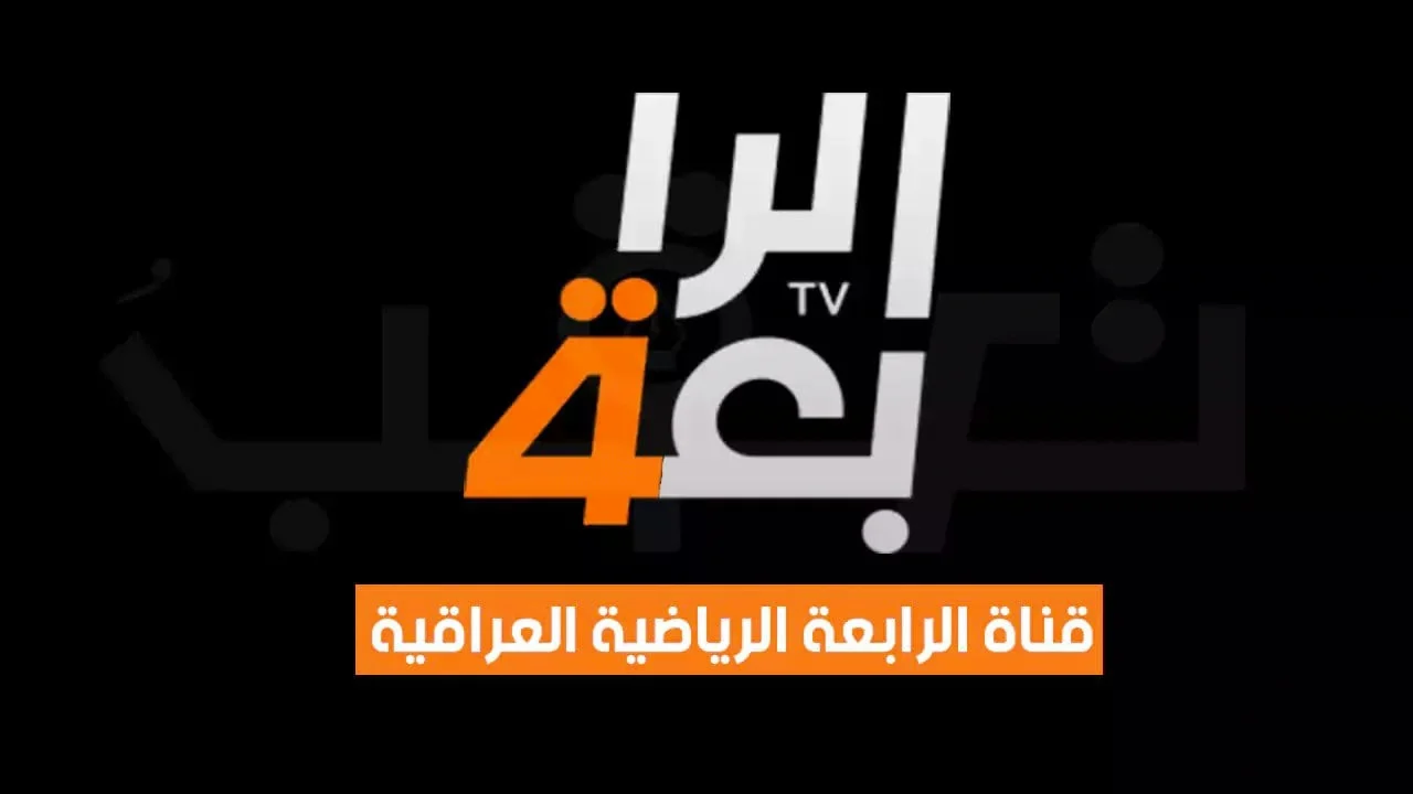 نزلها الآن.. تردد قناه الرياضيه الرابعه العراقية الجديدة 2024 على الأقمار الصتاعية