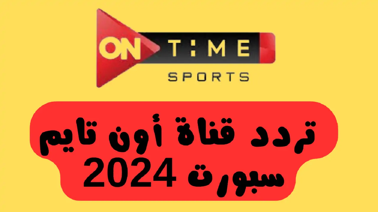 تابع مباريات كرة القدم بسهولة الآن.. تردد قناه تايم سبورت 2024 على القمر الصناعي