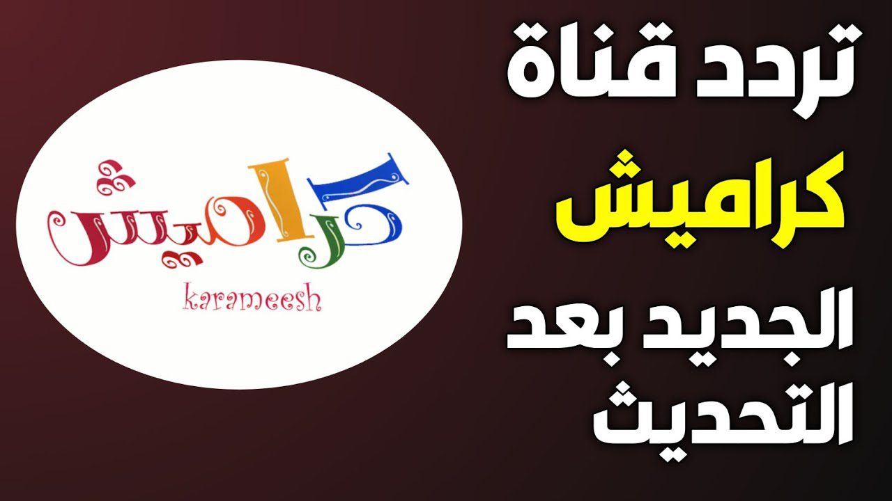 تردد قناة كراميش للأطفال Karameesh الجديد 2024 على العرب سات ونايل سات بجودة عالية