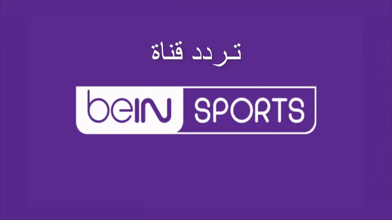 اضبطها الآن.. تردد قناة بين سبورت bein Sports الجديد 2024