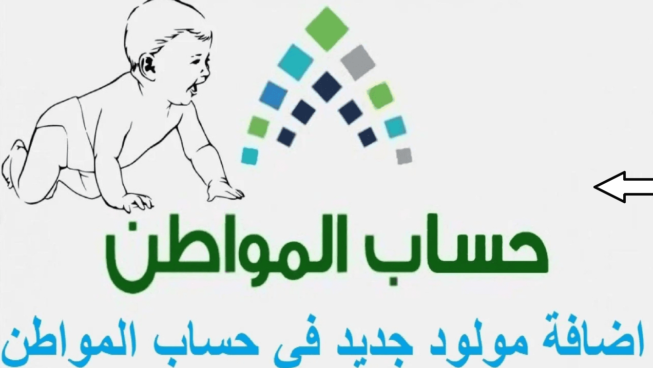 رابط تسجيل المواليد الجدد في حساب المواطن وتحديث البيانات إلكترونيًا