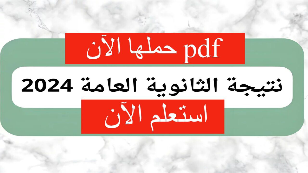 ظهرت استعلم الآن.. تسريب نتيجة الثانوية العامة 2024 PDF حملها الآن برابط مباشر