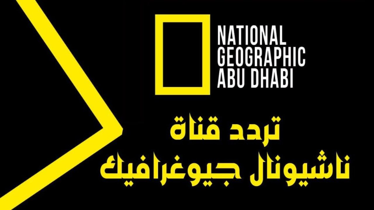 بأعلى جودة وأنقى صوت.. استقبل الآن تردد قناة ناشيونال جيوغرافيك واستمتع بعظمة الخالق