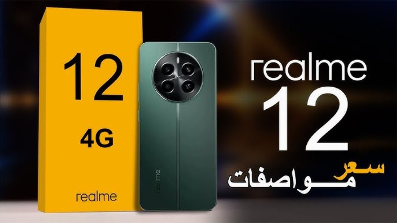 بإمكانيات عاليه ومميزه.. مواصفات هاتف Realme 12 4G وما هي عيوبه