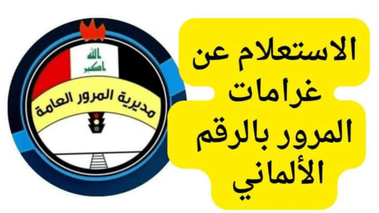 «استعلم وسدد غرامتك».. لينك وخطوات الاستعلام عن مخالفات المرور بالرقم الألماني عبر منصة أور لعام 2024