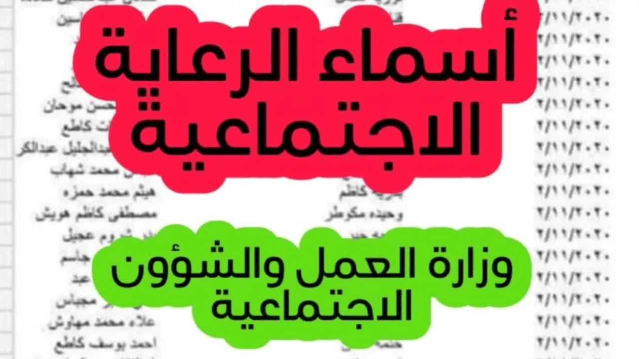 شوف اسمك حالا.. كيفية الإستعلام عن أسماء المشمولين في الرعاية الاجتماعية بدولة العراق 2024 عبر منصة مظلتي