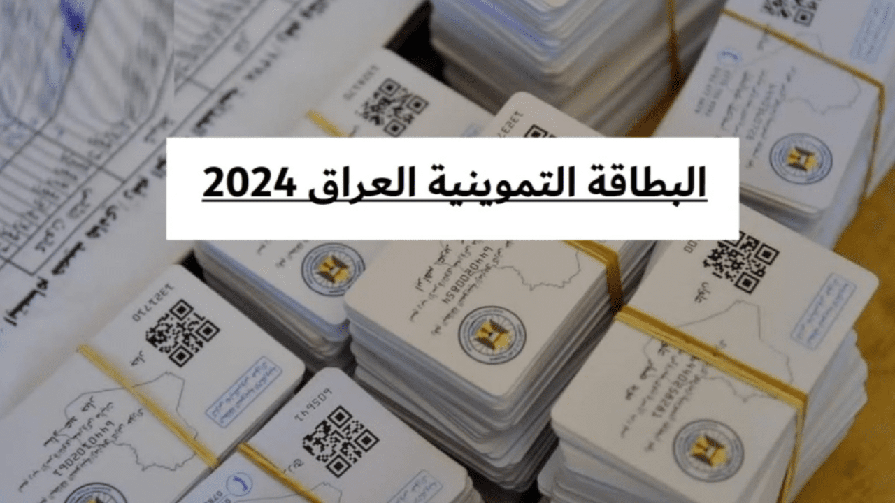 لكافة المحافظات.. خطوات التسجيل في البطاقة التموينية بالعراق 2024 والشروط المطلوبة