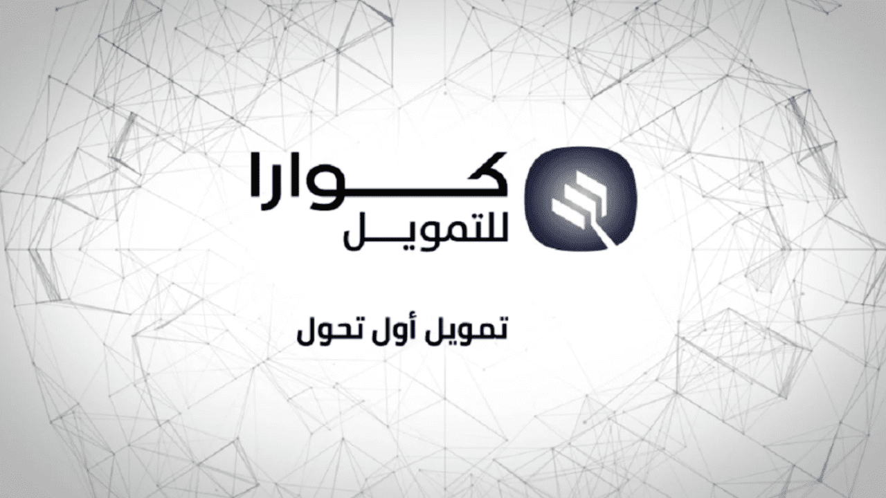 حقق حلمك بشكل فوري واحصل على قرض 15000000 ريال لرواد الأعمال من خلال شركة كوارا