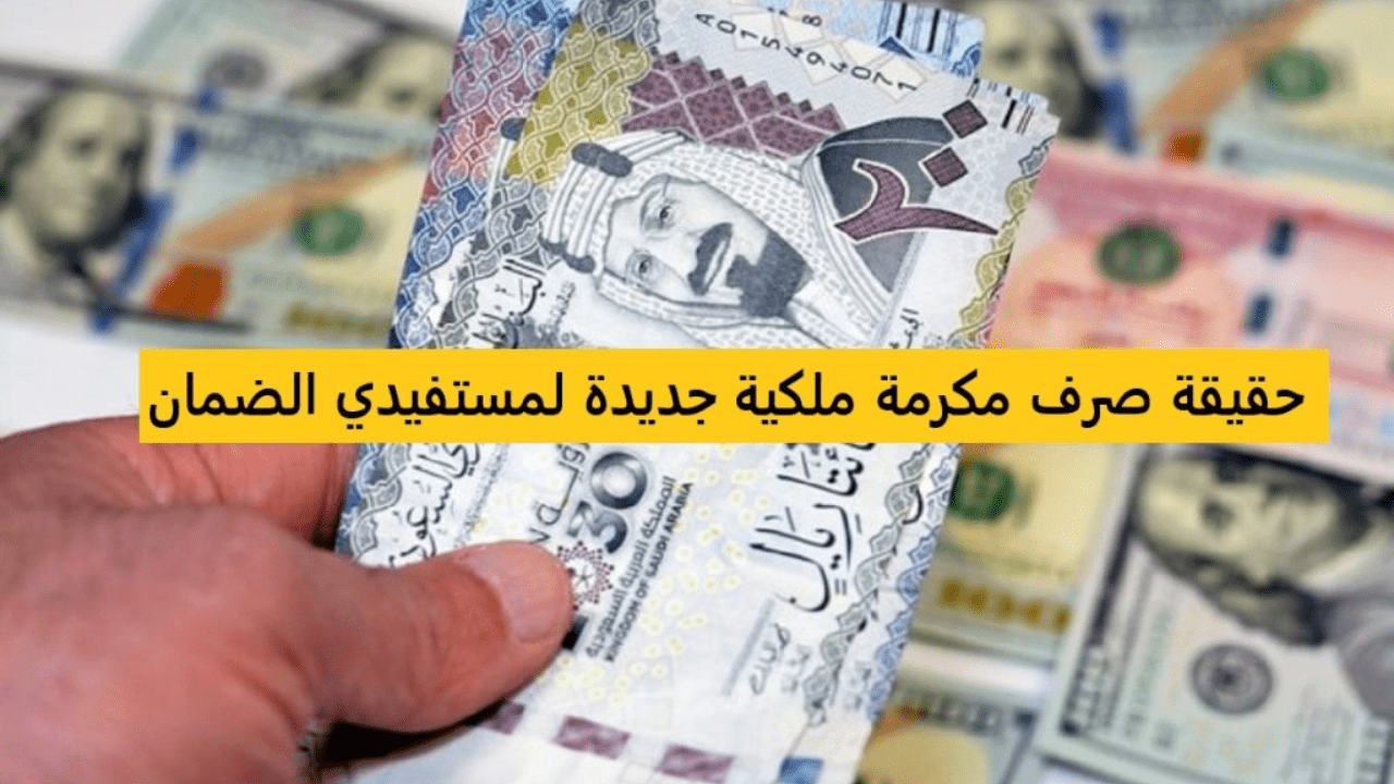 حقيقة صرف مكرمة ملكية لمستفيدي من برنامج الضمان الاجتماعي