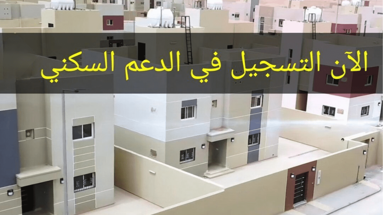 احصل على فرصة سكن” خطوات التسجيل في الدعم السكني 1446