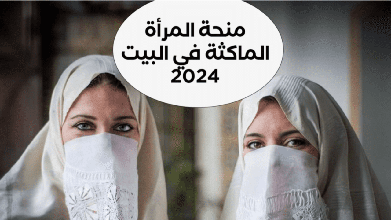 “خبر مفرح لكل سيدات الجزائر” التسجيل في منحة المرأة الماكثة في البيت 2024 بالجزائر وأهم الشروط