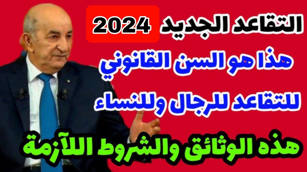 تعديلات قانون سن التقاعد للنساء في الجزائر 2024؟ .. رابط استعلام عن رواتب التقاعد عبر الانترنت