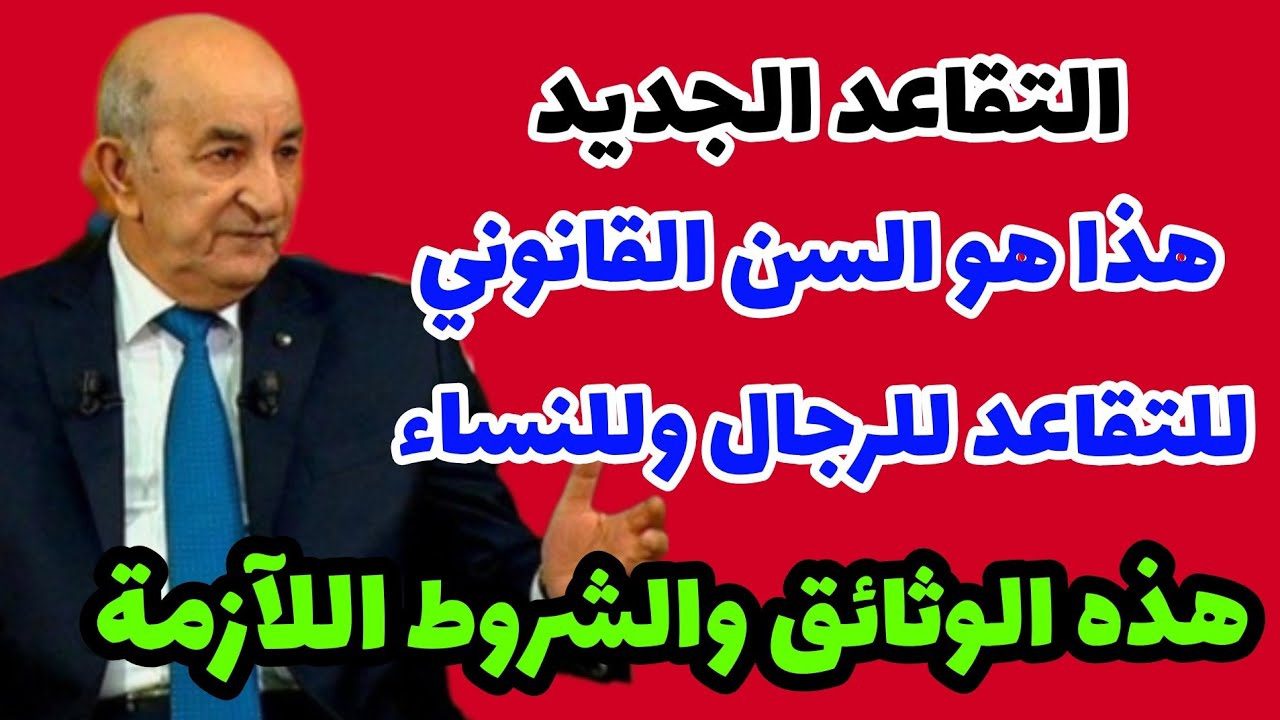 تعرف على التعديلات الجديدة في سن التقاعد للرجال والنساء 2024 بالجزائر وخطوات الاستعلام عن رواتب المتقاعدين عبر وزارة المالية الجزائرية