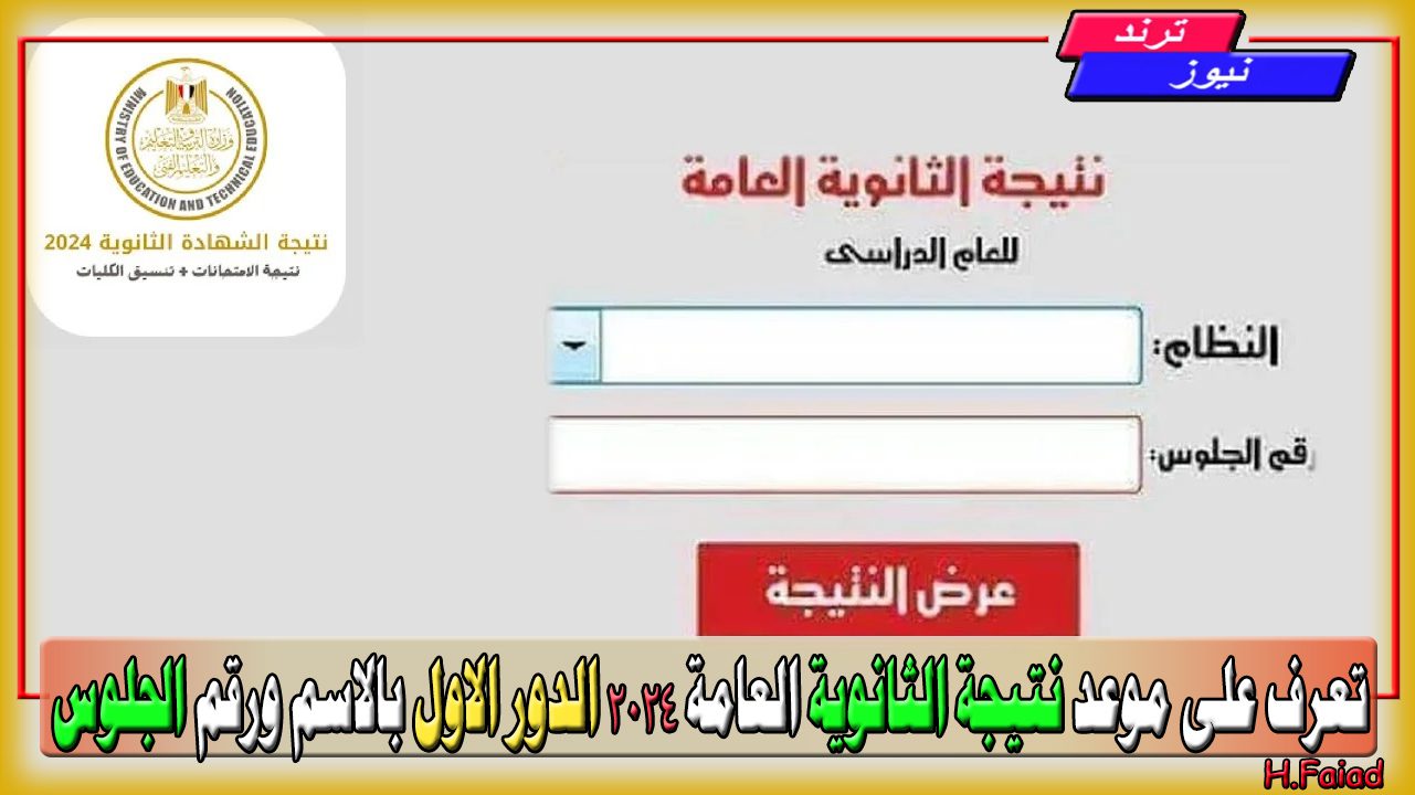 تعرف على موعد نتيجة الثانوية العامة 2024 الدور الاول بالاسم ورقم الجلوس