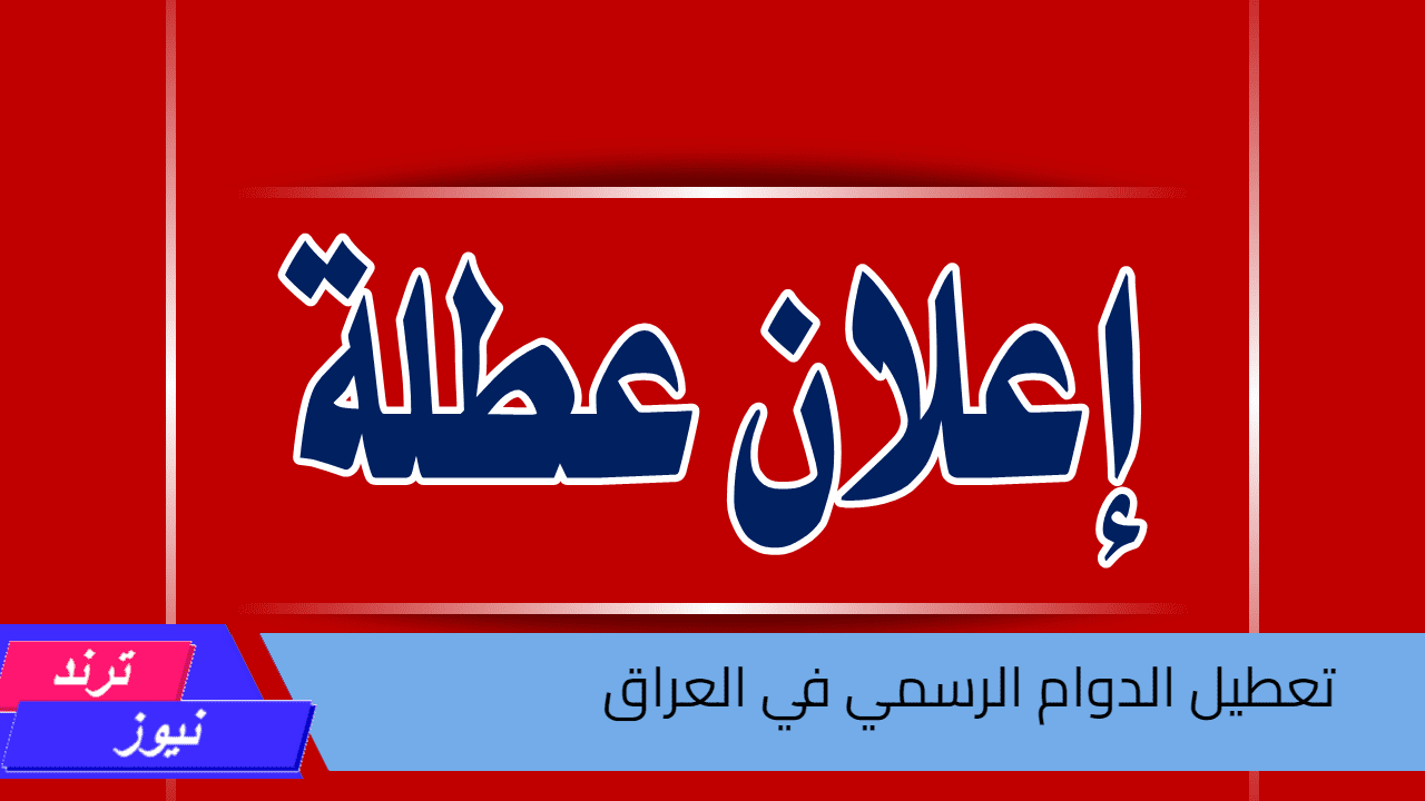 في هذه المحافظات.. تعطيل الدوام الرسمي في هذه المواعيد في العراق بقرار رسمي