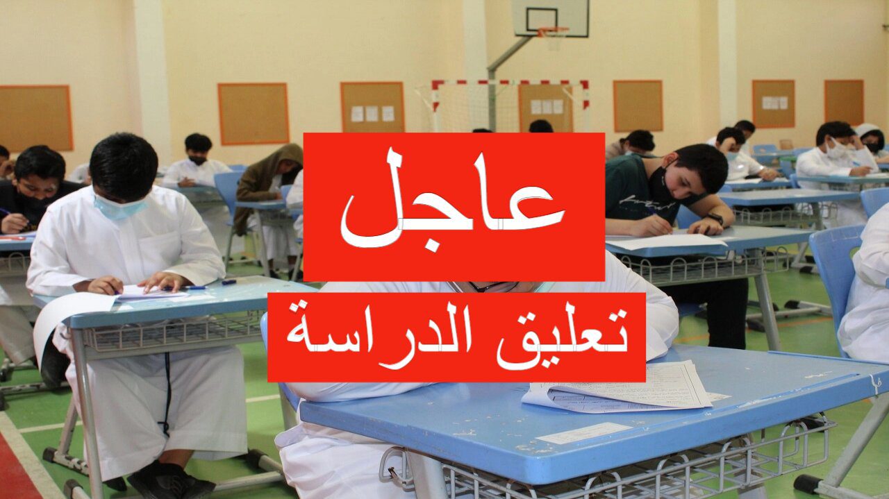 عاجل تعليق الدراسة غدا في هذه المناطق بسبب سوء حالة الطقس.. هل منطقتك منهم؟