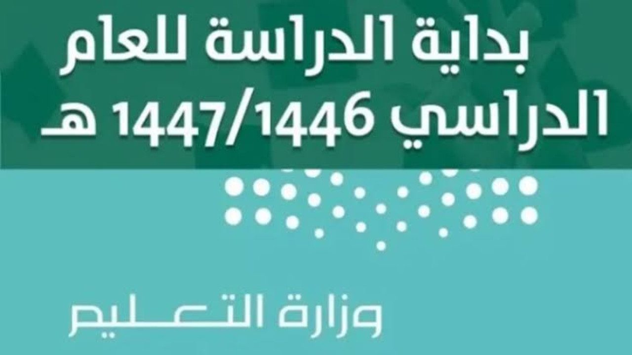 تفاصيل التقويم الدراسي الجديد في السعودية 1446 هـ.. وهذا موعد بدء الدراسة والإجازات الرسمية