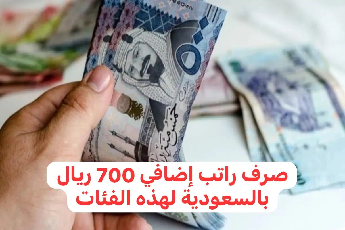 حقيقة صرف زيادة 700 ريال لبعض الفئات وفقا لقرارات وزارة الموارد.. نكشف لكــم الحقيقة