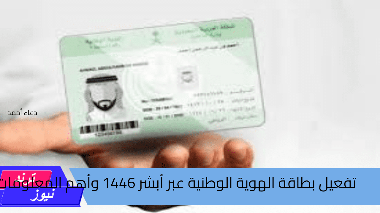 طريقة تفعيل بطاقة الهوية الوطنية وتجديدها عبر أبشر الإلكترونية 1446 وشروطه