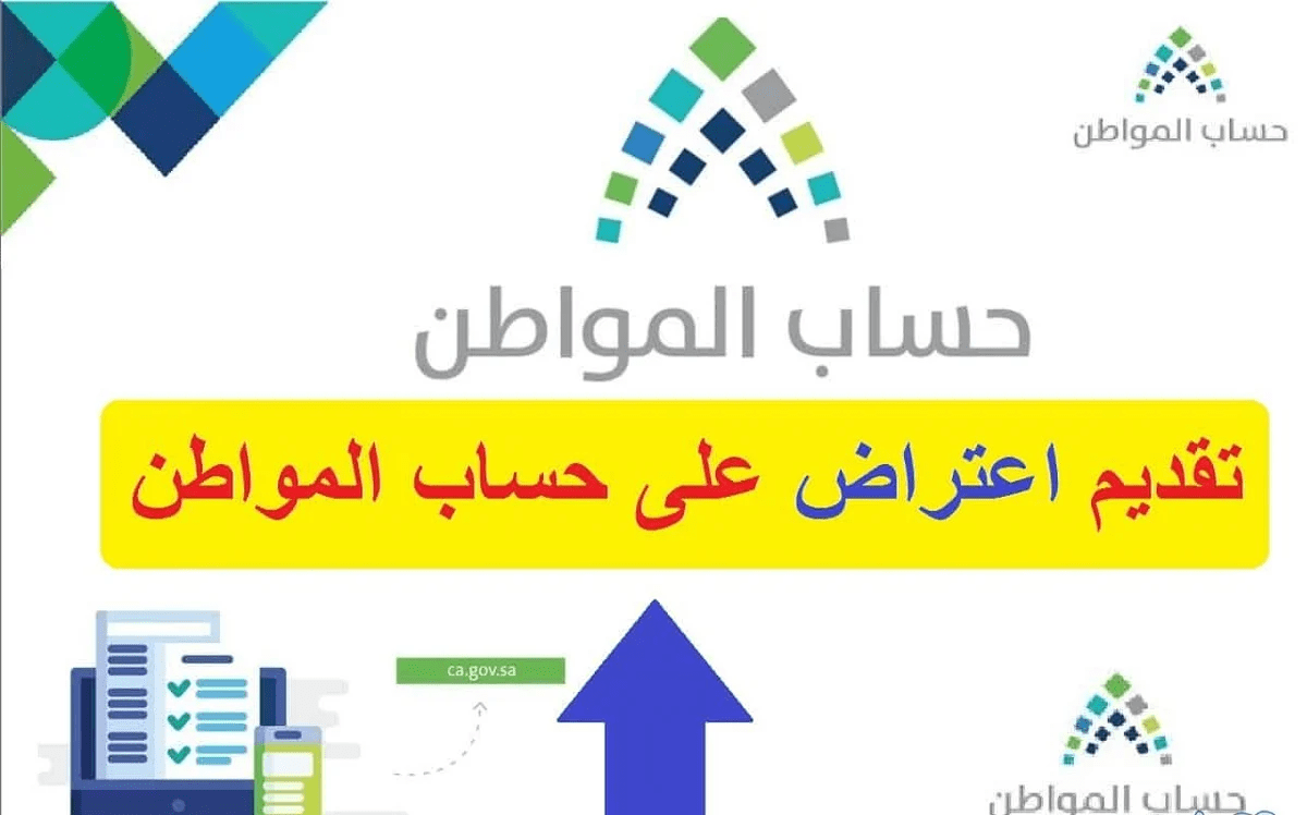 تقديم اعتراض على نتيجة أهلية حساب المواطن