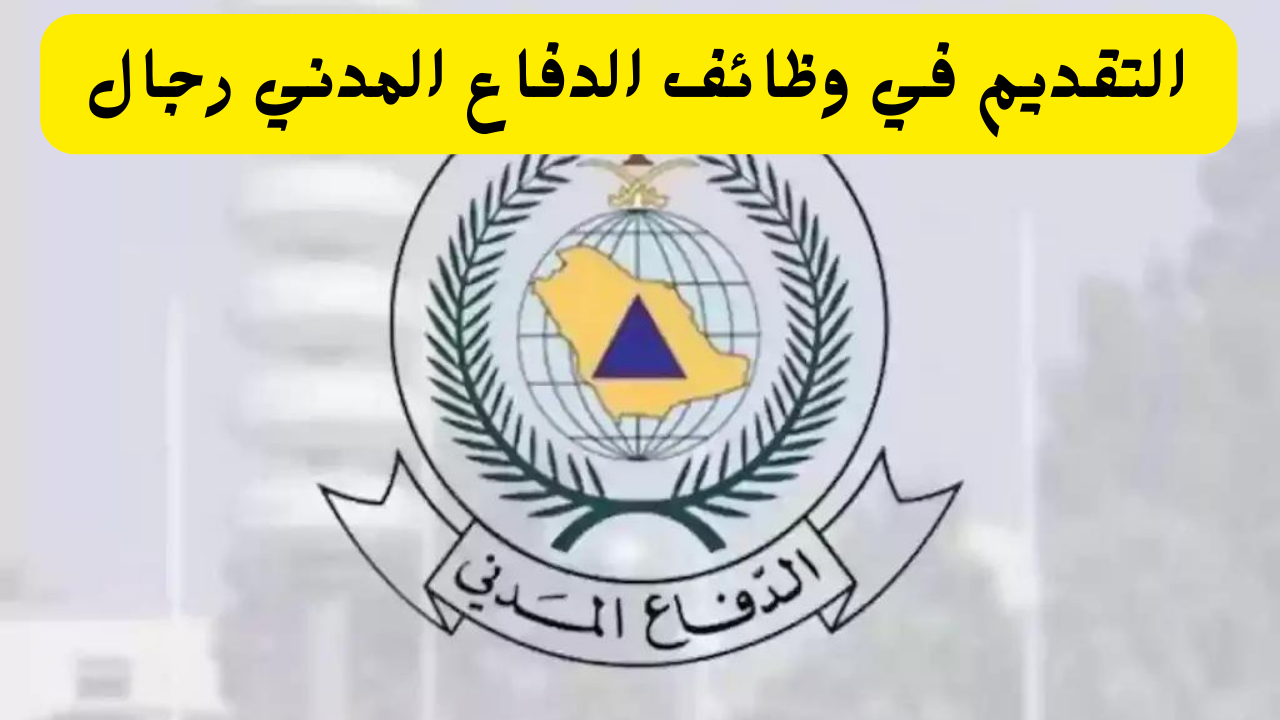 خطوات التقديم في وظائف الدفاع المدني 1446 والشروط