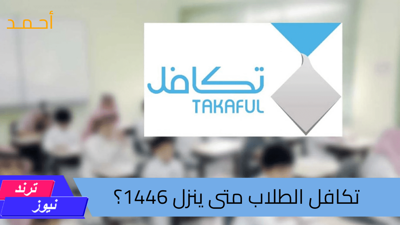 تكافل الطلاب متى ينزل 1446 ؟ مؤسسة تكافل السعودية تُحدد الموعد وطريقة التقديم